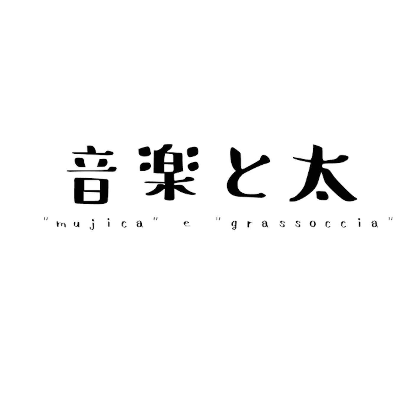 音楽と太