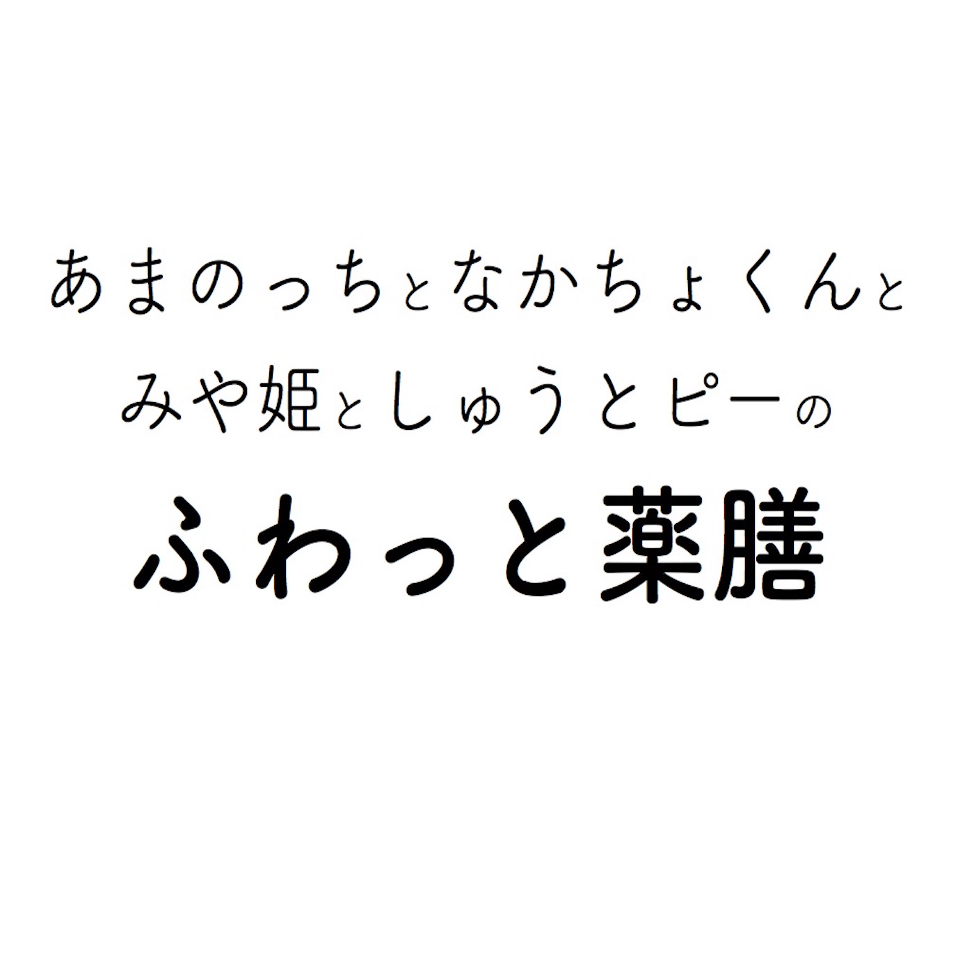 ふわっと薬膳