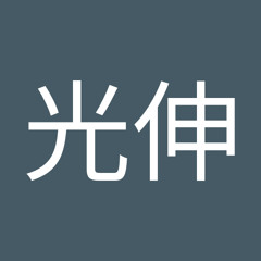 内澤光伸