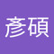 陳彥碩