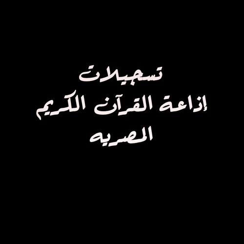 تسجيلات إذاعة القرآن الكريم المصريه 16’s avatar