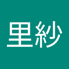 松浦里紗