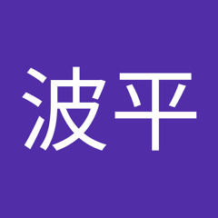 波平笑美香 S Stream