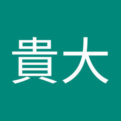 加藤貴大