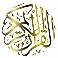 القرآن الكريم The Holy Quran