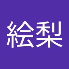 前田絵梨