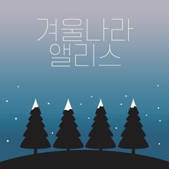 Alice in Winterland [겨울나라의 앨리스]
