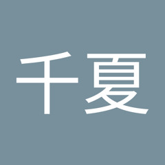 西田千夏