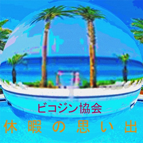 ビコジン協会’s avatar