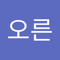 른오오른