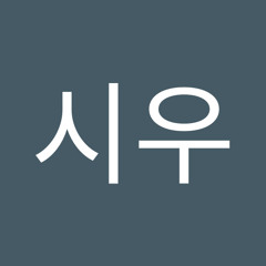 손시우