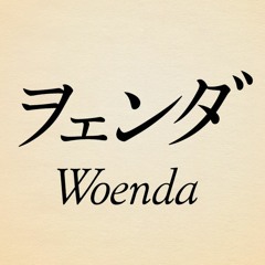 ヲェンダ Woenda