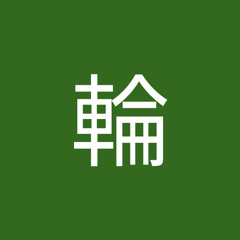 大江輪