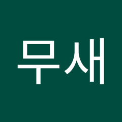 애무새