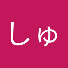 益田しゅんのすけ