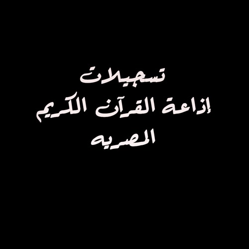 تسجيلات إذاعة القرآن الكريم المصريه 17’s avatar