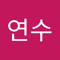 이연수