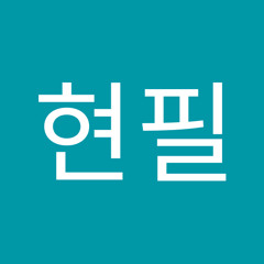 문현필