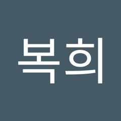 덕복희