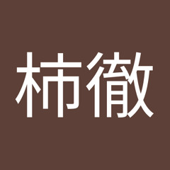 猫実柿徹