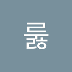 꿻룷