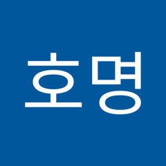 이호명