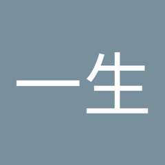 川越一生