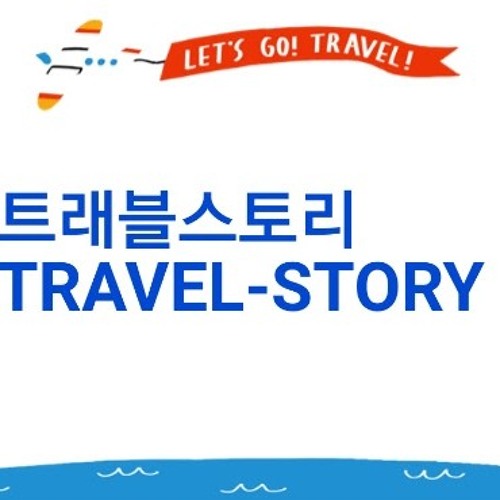 Stream 트래블스토리 더 World music | Listen to songs, albums, playlists for free on SoundCloud 트래블스토리 더 World