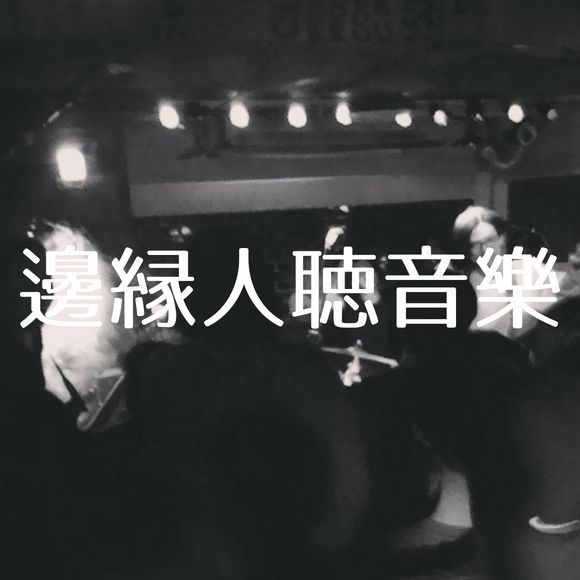 邊緣人聽音樂