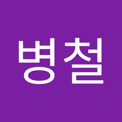 정병철