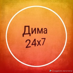 Дима 24x7