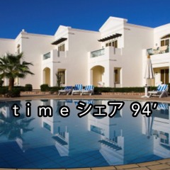 t i m e シェア 94’