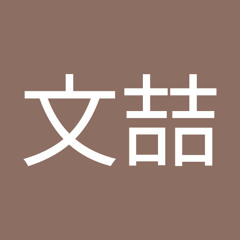 劉文喆