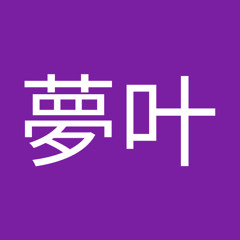 田城木夢叶