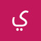 يقيني بالله يقيني رحمه