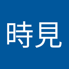 咲楽時見
