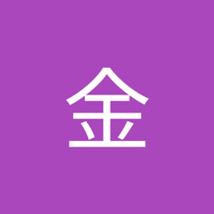 石金