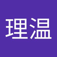 不破理温
