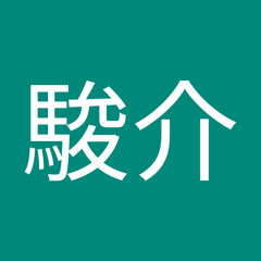 西岡駿介