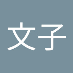 野上文子