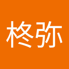 林柊弥