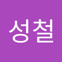 강성철