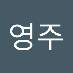 류영주