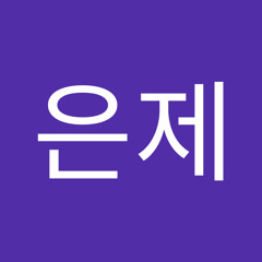 이은제