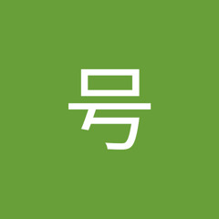 パピヨン号