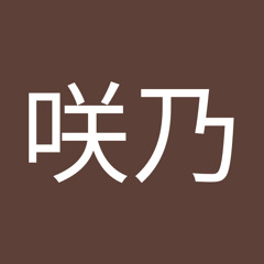 臼井咲乃