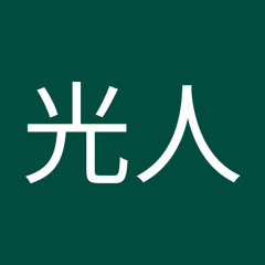 及川光人