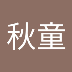 张秋童