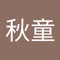 张秋童