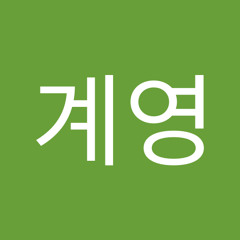 이계영